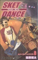 ＳＫＥＴ　ＤＡＮＣＥ(６) ジャンプＣ／篠原健太(著者)