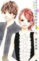 きょうは会社休みます。　９ （マーガレットコミックス） 藤村真理／著