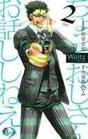 Ｗａｌｔｚ（新装版）(２) ゲッサン少年サンデーＣ／大須賀めぐみ(著者),伊坂幸太郎