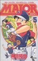 ＭＡＪＯＲ(５) ＤＲＡＭＡＴＩＣ　ＢＡＳＥＢＡＬＬ　ＣＯＭＩＣ サンデーＣ／満田拓也(著者)