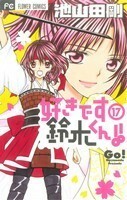 好きです鈴木くん！！(１７) フラワーＣ少コミ／池山田剛(著者)