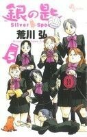 銀の匙　Ｓｉｌｖｅｒ　Ｓｐｏｏｎ(ＶＯＬＵＭＥ５) サンデーＣ／荒川弘(著者)