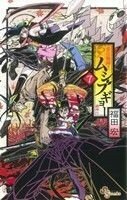 常住戦陣！！ムシブギョー(７) サンデーＣ／福田宏(著者)