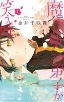 魔法使いの弟子が笑う時。(１) ガンガンＣ／金井千咲貴(著者)