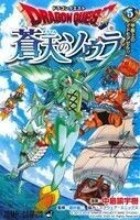 ドラゴンクエスト　蒼天のソウラ(５) ジャンプＣ／中島諭宇樹(著者),スクウェア・エニックス,堀井雄二