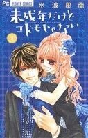 未成年だけどコドモじゃない(４) フラワーＣ少コミ／水波風南(著者)