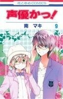 声優かっ！(９) 花とゆめＣ／南マキ(著者)