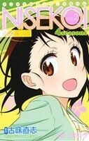 アニメヒロインミニアルバム　ニセコイ　４ｓｅａｓｏｎｓ(ｖｏｌ．２) 小野寺小咲 ジャンプＣ／古味直志(著者),週刊少年ジャンプ編集部(著