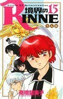 境界のＲＩＮＮＥ(１５) サンデーＣ／高橋留美子(著者)