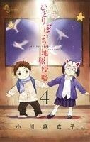 ひとりぼっちの地球侵略(４) ゲッサン少年サンデーＣ／小川麻衣子(著者)