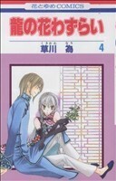 龍の花わずらい(４) 花とゆめＣ／草川為(著者)