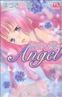 恋に濡れたＡｎｇｅｌ(３) 届かない恋のＡｎｇｅｌ アクションＣティーンズラブ／はづき佑衣(著者)