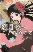 恋月夜のひめごと フラワーＣベツコミ／タアモ(著者)