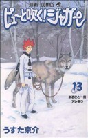 ピューと吹く！ジャガー(１３) ジャンプＣ／うすた京介(著者)