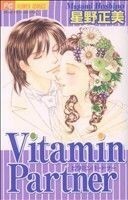 Ｖｉｔａｍｉｎ　Ｐａｒｔｎｅｒ （フラワーコミックス） 星野　正美　著