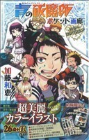 青の祓魔師　ポケット画廊　カラーコレクション ジャンプＣ／加藤和恵(著者)