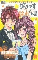 【小説】好きです鈴木くん！！　カーテンコール フラワーＣルルルｎｏｖｅｌｓ／時海結以(著者),池山田剛