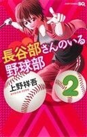 長谷部さんのいる野球部(２) ジャンプＣ／上野祥吾(著者)