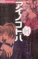 アイノコトバ　～少女まんがに学ぶモテ女子の作り方～ フラワーＣＳＰチーズ！／Ｓｈｏ－Ｃｏｍｉ編集部(著者)