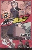 ＲＵＮ　ｄａｙ　ＢＵＲＳＴ(３) ガンガンＣ／長田悠幸(著者)