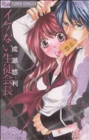 イケない生徒会長 フラワーＣアルファ　プチコミ／成瀬悠利(著者)