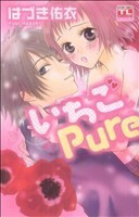 いちごＰｕｒｅ アクションＣティーンズラブ／はづき佑衣(著者)