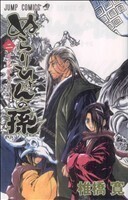 ぬらりひょんの孫　２ （ジャンプ・コミックス） 椎橋寛／著