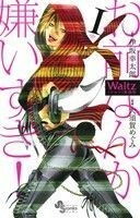 Ｗａｌｔｚ（新装版）(１) ゲッサン少年サンデーＣ／大須賀めぐみ(著者),伊坂幸太郎