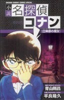 【小説】名探偵コナン　江神原（エジンバラ）の魔女 少年サンデーコミックススペシャル／平良隆久(著者),青山剛昌