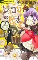 ショコラの魔法　～ｈｏｎｅｙ　ｂｌｏｏｄ～ ちゃおホラーＣ／みづほ梨乃(著者)