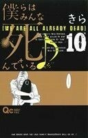 僕らはみんな死んでいる(１０) クイーンズＣ／きら(著者)