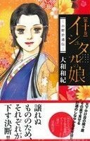 イシュタルの娘～小野於通伝～(第十巻) ビーラブＫＣ／大和和紀(著者)