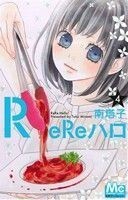 ＲｅＲｅハロ(４) マーガレットＣ／南塔子(著者)