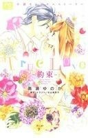 【小説】Ｔｒｕｅ　Ｌｏｖｅ　約束 フラワーＣルルルｎｏｖｅｌｓ／高瀬ゆのか(著者),杉山美和子