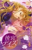 後宮デイズ(６) 七星国物語 プリンセスＣ／すもももも(著者)