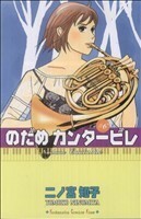 のだめカンタービレ(６) キスＫＣ／二ノ宮知子(著者)