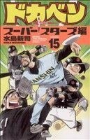 ドカベン　スーパースターズ編(１５) 少年チャンピオンＣ／水島新司(著者)