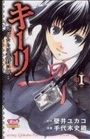 キーリ　死者たちは荒野に眠る(１) ボニータＣ／手代木史織(著者)