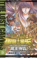 聖闘士星矢　ＴＨＥ　ＬＯＳＴ　ＣＡＮＶＡＳ　冥王神話(６) チャンピオンＣ／手代木史織(著者),車田正美