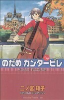 のだめカンタービレ(１９) キスＫＣ／二ノ宮知子(著者)