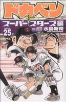 ドカベン　スーパースターズ編(２５) 少年チャンピオンＣ／水島新司(著者)