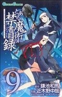 とある魔術の禁書目録(９) ガンガンＣ／近木野中哉(著者)