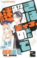 謎解きはディナーのあとで(２) フラワーＣアルファ／川瀬あや(著者),東川篤哉(著者)