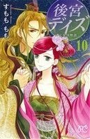 後宮デイズ(１０) 七星国物語 プリンセスＣ／すもももも(著者)