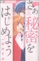 さあ　秘密をはじめよう(１) フラワーＣアルファ　プチコミ／一井かずみ(著者)