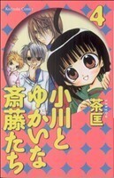 小川とゆかいな斎藤たち(４) なかよしＫＣ／茶匡(著者)