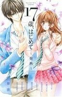 １７歳、はじめて　発熱 フラワーＣスペシャル／華夜(著者),星森ゆきも(著者),心あゆみ(著者)