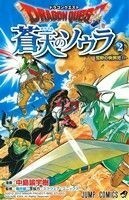 ドラゴンクエスト　蒼天のソウラ(２) ジャンプＣ／中島諭宇樹(著者),スクウェア・エニックス(著者),堀井雄二