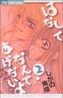 はなしてなんてあげないよ(２) フラワーＣ少コミ／しがの夷織(著者)