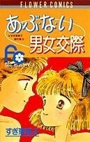 あぶない男女交際 すぎ恵美子傑作集　３ フラワーＣ／すぎ恵美子(著者)